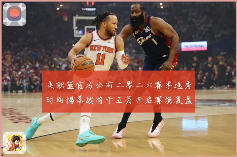美职篮官方公布二零二六赛季选秀时间揭幕战将于五月开启赛场复盘：最新赛事动态与深度分析