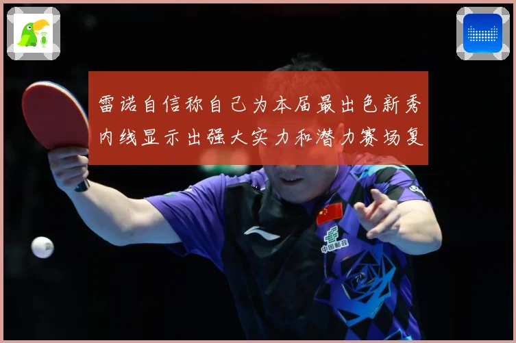 雷诺自信称自己为本届最出色新秀内线显示出强大实力和潜力赛场复盘：最新赛事动态与深度分析