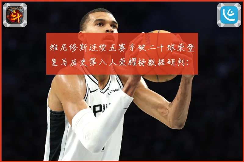 维尼修斯连续五赛季破二十球荣登皇马历史第八人荣耀榜数据研判：最新赛事动态与深度分析